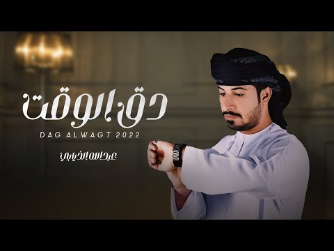 دق الوقت عبدالله الذيابي