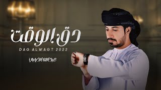 كلمات اغنية دق الوقت عبدالله الذيابي
