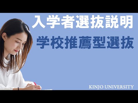 【金城大学】入学者選抜説明（学校推薦型選抜）