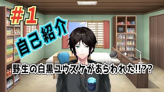 【白黒ユウスケ】自己紹介するぞ！！！【001】