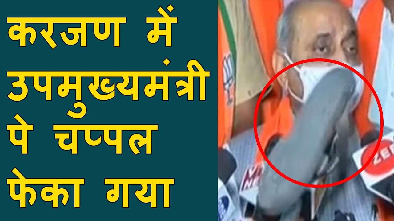 Karjan: Someone throw chappal at Nitin Patel in press Conference | उप मुख्य मंत्री पे चप्पल फेका गया