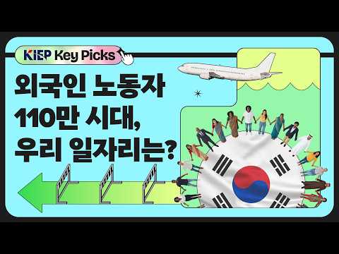 노동력 소멸 시대, 외국 인력은 해법이 될 수 있을까 동영상표지