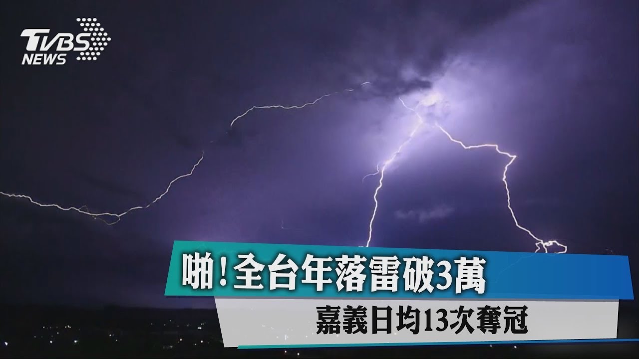 全台年落雷破3萬! 這縣市日均13次奪冠