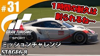 【GT SPORT】#31 1時間耐久レースは削れます！ グランツーリスモSPORT ゲーム実況【まごころ＃ゆっきぃ】