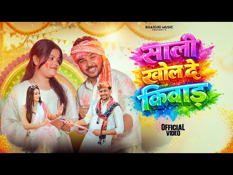 साली खोल दे किवाड — watch video