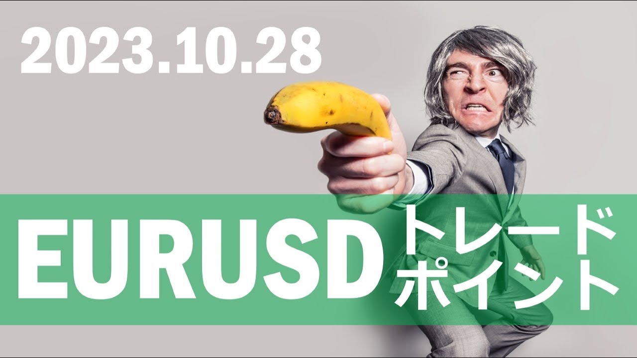 【FX:ユーロドル 2023.10.28】トレードポイント解説