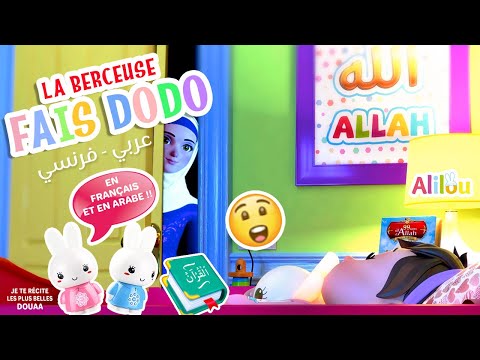 FAIS DODO Cola mon bébé d'amour en Français Arabe - Veilleuse pr enfants musulmans alilou نم في أمان
