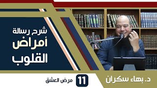 صورة شرح رسالة أمراض القلوب وشفاؤها | 11 | مرض العشق - د. بهاء سكران