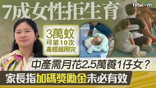 新聞透視｜逾7成女性抗拒生育！中產月使2.5萬養1個小朋友？政府加碼生第2胎獎勵金 家長嘆：可能10次產檢就冇咗 ｜TVB News