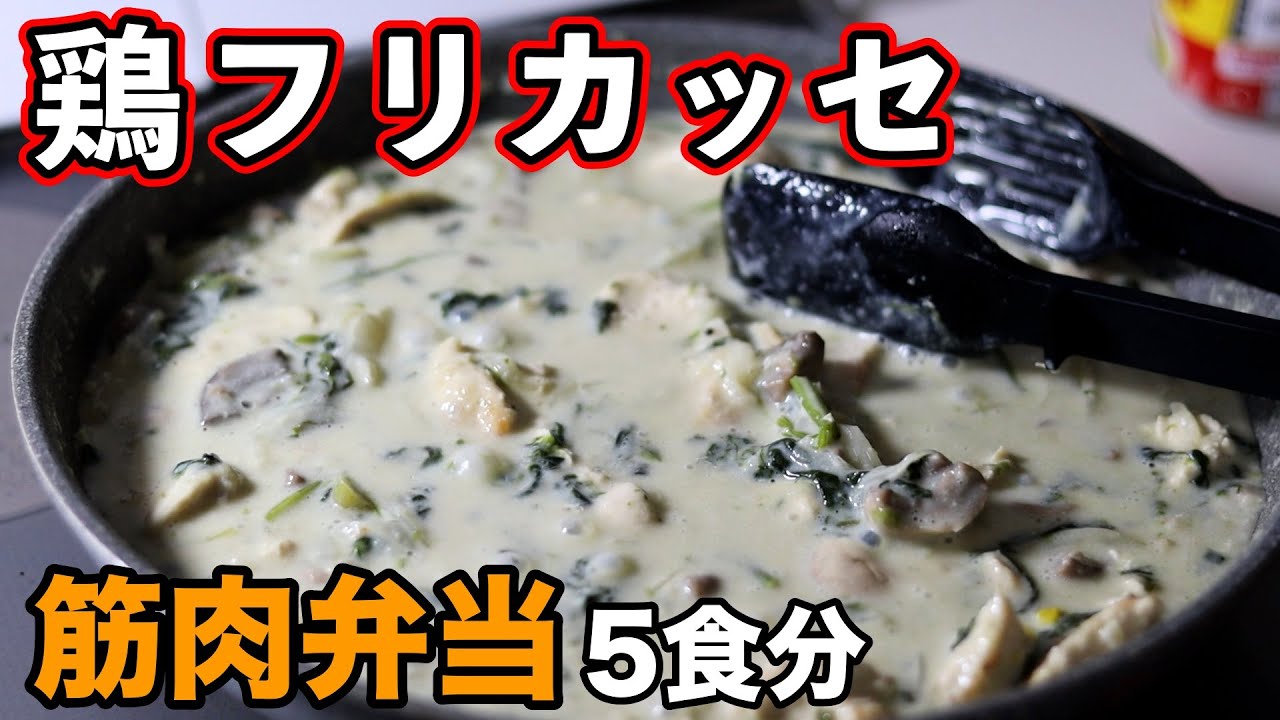 【罪悪感ゼロ】高タンパク＆低脂質！鶏胸肉のヘルシークリーム煮弁当