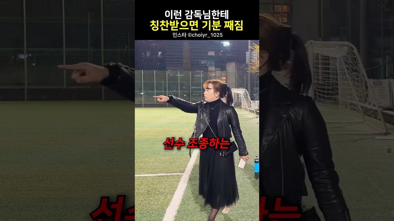 이런 감독님한테 칭찬받으면 기분째짐