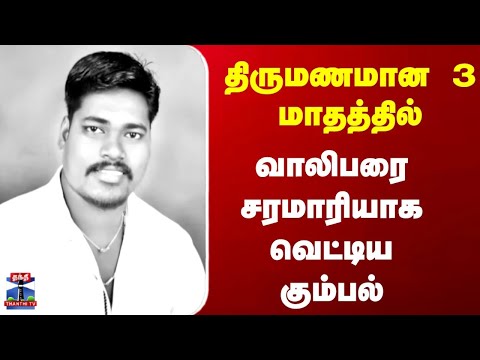 Puducherry Issue | திருமணமான 3 மாதத்தில் வாலிபரை சரமாரியாக வெட்டிய கும்பல்