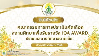 ประเมิน IQA Awards 66