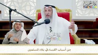 717 - مِن أسباب الفساد في بلاد المسلمين - عثمان الخميس