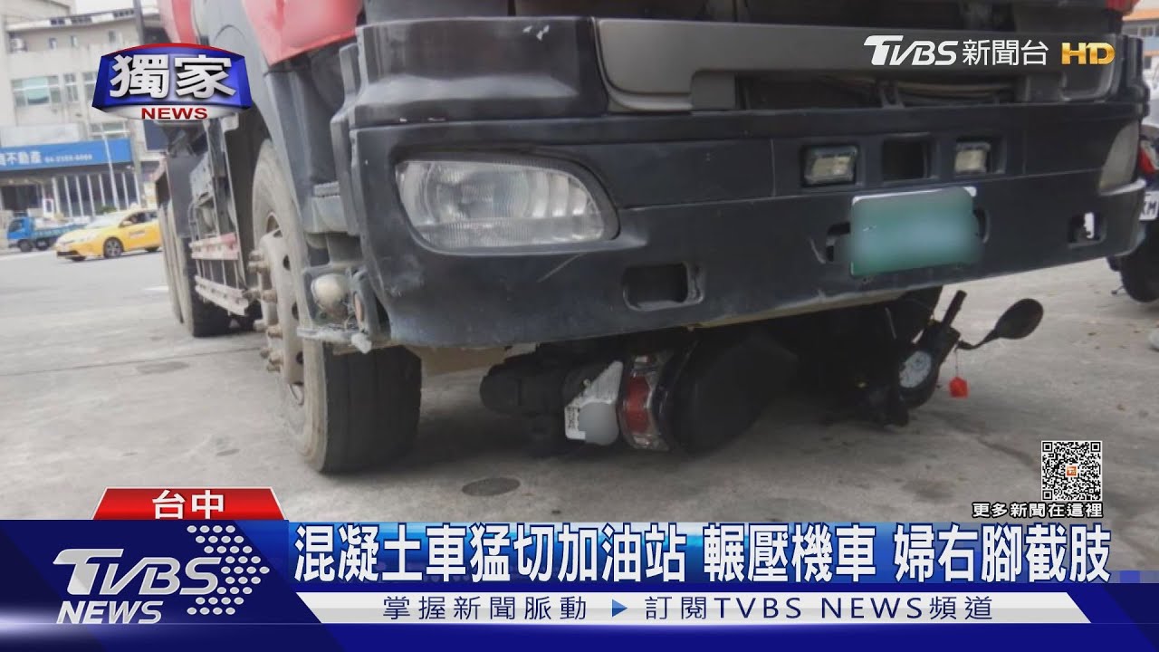 混凝土車猛切加油站!輾壓機車 婦右腳截肢