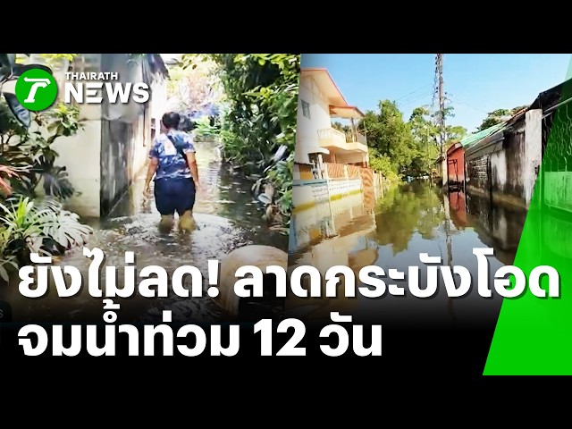 ทิ้งบ้านหนีน้ำ! ชาวลาดกระบังสุดทน ท่วมนาน 12 วันแล้วน้ำยังไม่ลด | 7 ต.ค. 69 | ข่าวเที่ยงไทยรัฐ