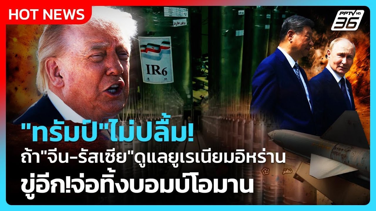 Highlight | "ทรัมป์"ไม่ปลื้ม!ถ้า"จีน-รัสเซีย"ดูแลยูเรเนียม?