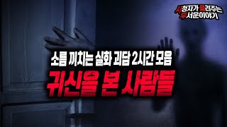 Download lagu 【무서운이야기 실화 모음】 실제 귀신을 본 사람들 2시간 모음 다시 듣는 레전드 시들무ㅣ돌비공포라디오ㅣ괴담ㅣ미스테리 인터뷰ㅣ시청자 사연 mp3 Download lagu 【무서운이야기 실화 모음】 실제 귀신을 본 사람들 2시간 모음 다시 듣는 레전드 시들무ㅣ돌비공포라디오ㅣ괴담ㅣ미스테리 인터뷰ㅣ시청자 사연 mp3