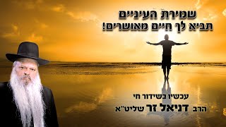 שמירת העיניים תביא לך חיים מאושרים | הרב דניאל זר (הרב דניאל זר) - התמונה מוצגת ישירות מתוך אתר האינטרנט יוטיוב. זכויות היוצרים בתמונה שייכות ליוצרה. קישור קרדיט למקור התוכן נמצא בתוך דף הסרטון