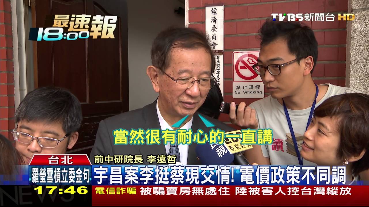 反對不漲電價　李遠哲批蔡「早跟她建議過」