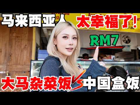 Video thumbnail for 🔥大马超高人气杂菜饭!每天60样菜任选!中国夫妻被价格震惊到!本地人敢讲吗?经济饭潜规则被偷拍,买单全靠猜!老顾客天天来,极致性价比才是王道!!安邦太子园是什么神仙地方,这么多古早味!