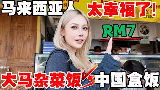 Thumbnail for 🔥大马超高人气杂菜饭!每天60样菜任选!中国夫妻被价格震惊到!本地人敢讲吗?经济饭潜规则被偷拍,买单全靠猜!老顾客天天来,极致性价比才是王道!!安邦太子园是什么神仙地方,这么多古早味!