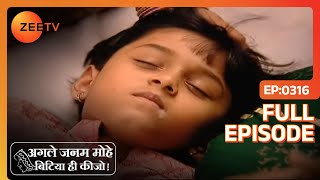 Agle Janam Mohe Bitiya Hi Kijo| Full Epi - 316 - YouTube