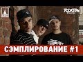 Сэмплирование [Гуф, Птаха, Слим - Мутные Замуты] 