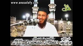 صورة 11- القرآن يتحدى - هجر القرآن العظيم | الشيخ محمد إسماعيل المقدم