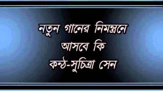 Amar notun ganer nimontrone - আমার নতুন গানের নিমন্ত্রণে