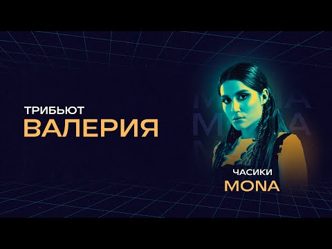 MONA - Часики | Концерт «Трибьют Валерии» @ Live Арена
