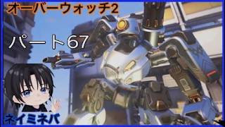 ネイミネバオーバーウォッチ２パート67