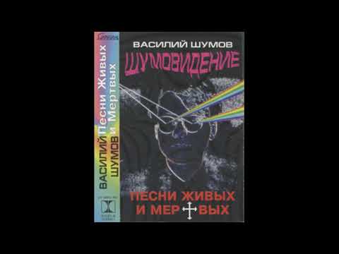 Василий Шумов – Шумовидение. Песни Живых и Мертвых – 1992