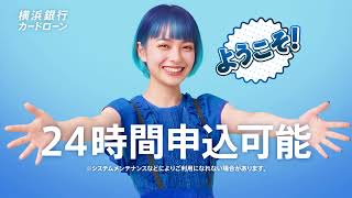 横浜銀行カードローン2026スペック動画（横）