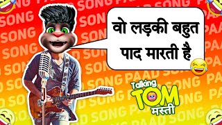 Download lagu Tom Funny Song | Woh Ladki Bahut Yaad Aati Hai | Paad Version | Billu Fart Comedy mp3 Download lagu Tom Funny Song | Woh Ladki Bahut Yaad Aati Hai | Paad Version | Billu Fart Comedy mp3