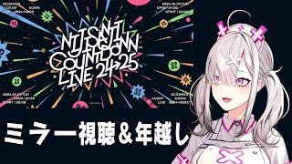 【ミラー視聴】カウントダウンライブ同時視聴＆2025年を一緒に迎えよう【健屋花那/にじさんじ】