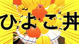 ひよこで丼を作ろうと思うんだ