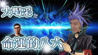 [實況]薛喜 遊戲王md