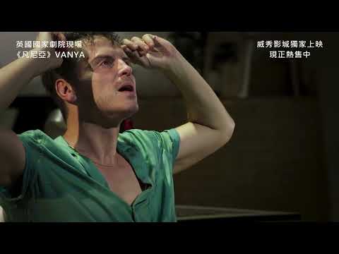 《凡尼亞》預告片：官方預告