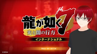 【龍が如く7】桐生さんじゃない龍が如くを初めてやってみる4【ゲーム配信】