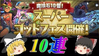 【ゆっくり実況】ゴッドフェス10連！　Part2　【パズドラ】　【ギン】