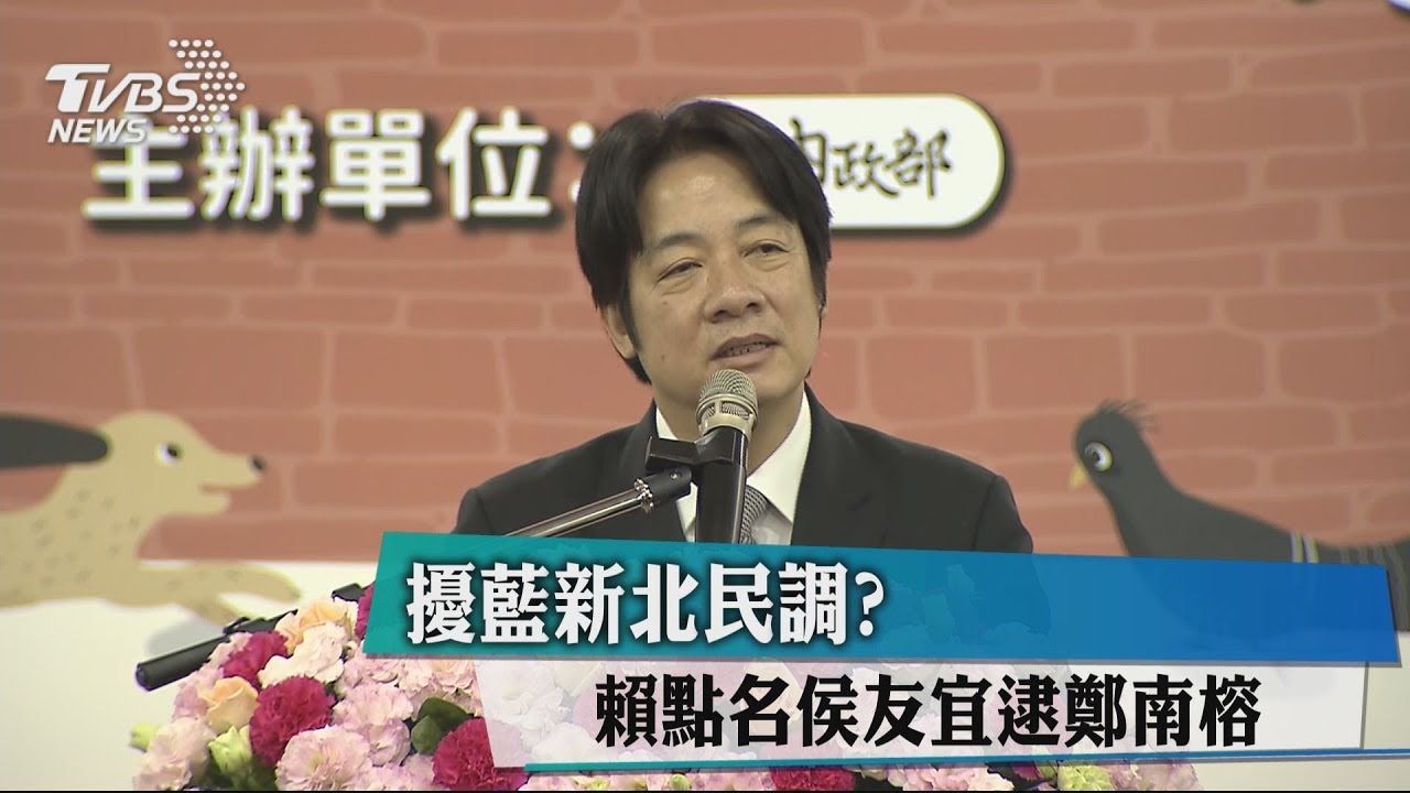 擾藍新北民調? 賴點名侯友宜逮鄭南榕