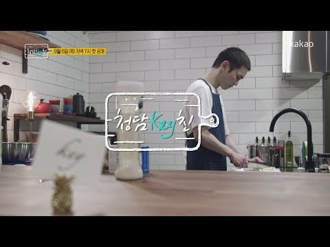 [청담Key친 I Teaser] 마음을 열어주는 특별한 토크 레시피 ‘청담Key친’