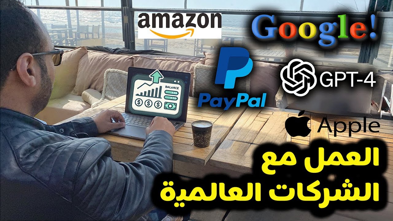 اكسب من بيتك بالتعامل مع الشركات العالمية  | عمل الشركات الناشئة مع الشركات العالمية