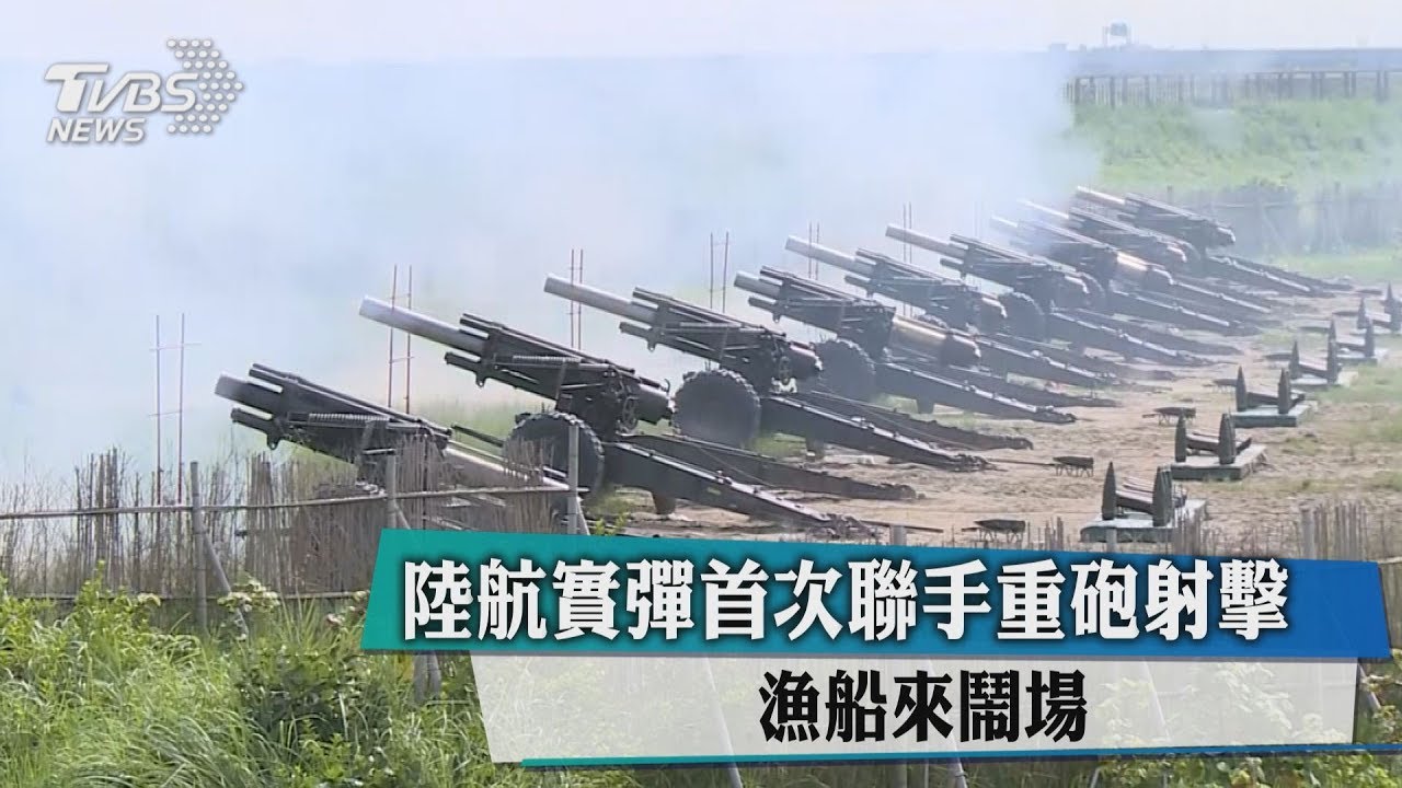 陸航實彈首次聯手重砲射擊　漁船來鬧場