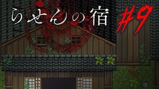 【実況】イケボが赤いおばさんに追いかけ回される『らせんの宿』#9