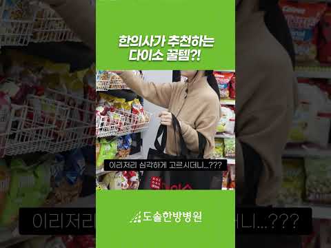 한의사가 추천하는 다이소 꿀템! #도솔한방병원 #한방병원 #한의사 #쇼츠 #건강