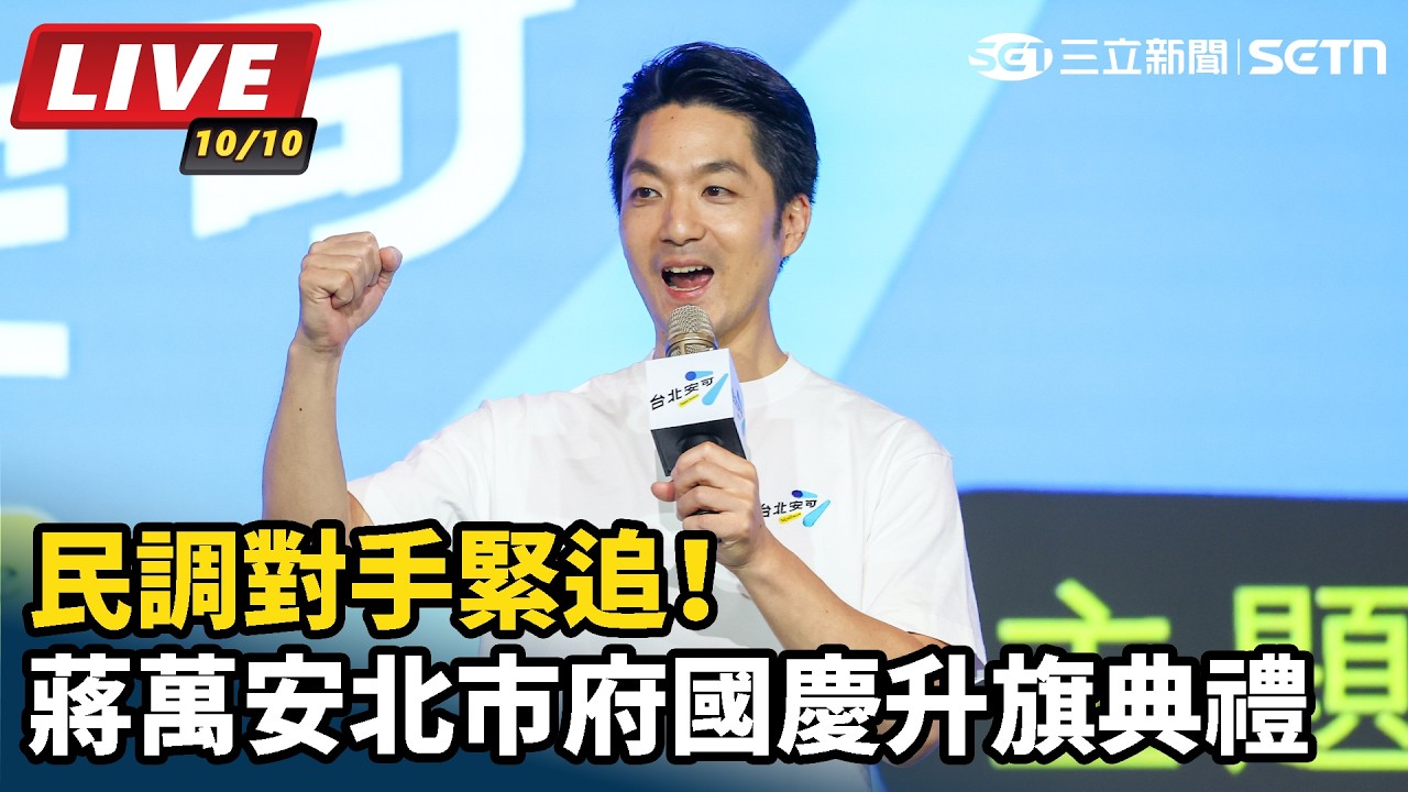 【#直播中LIVE】民調對手緊追！蔣萬安北市府國慶升旗典禮