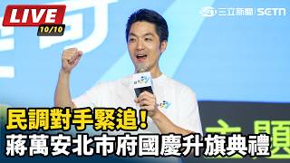 民調對手緊追！蔣萬安北市府國慶升旗典禮