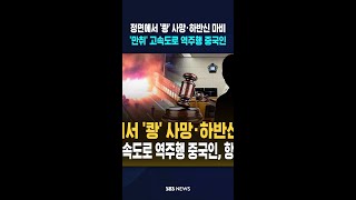 정면에서 '쾅' 사망·하반신 마비..'만취' 고속도로 역주행 중국인 #shorts